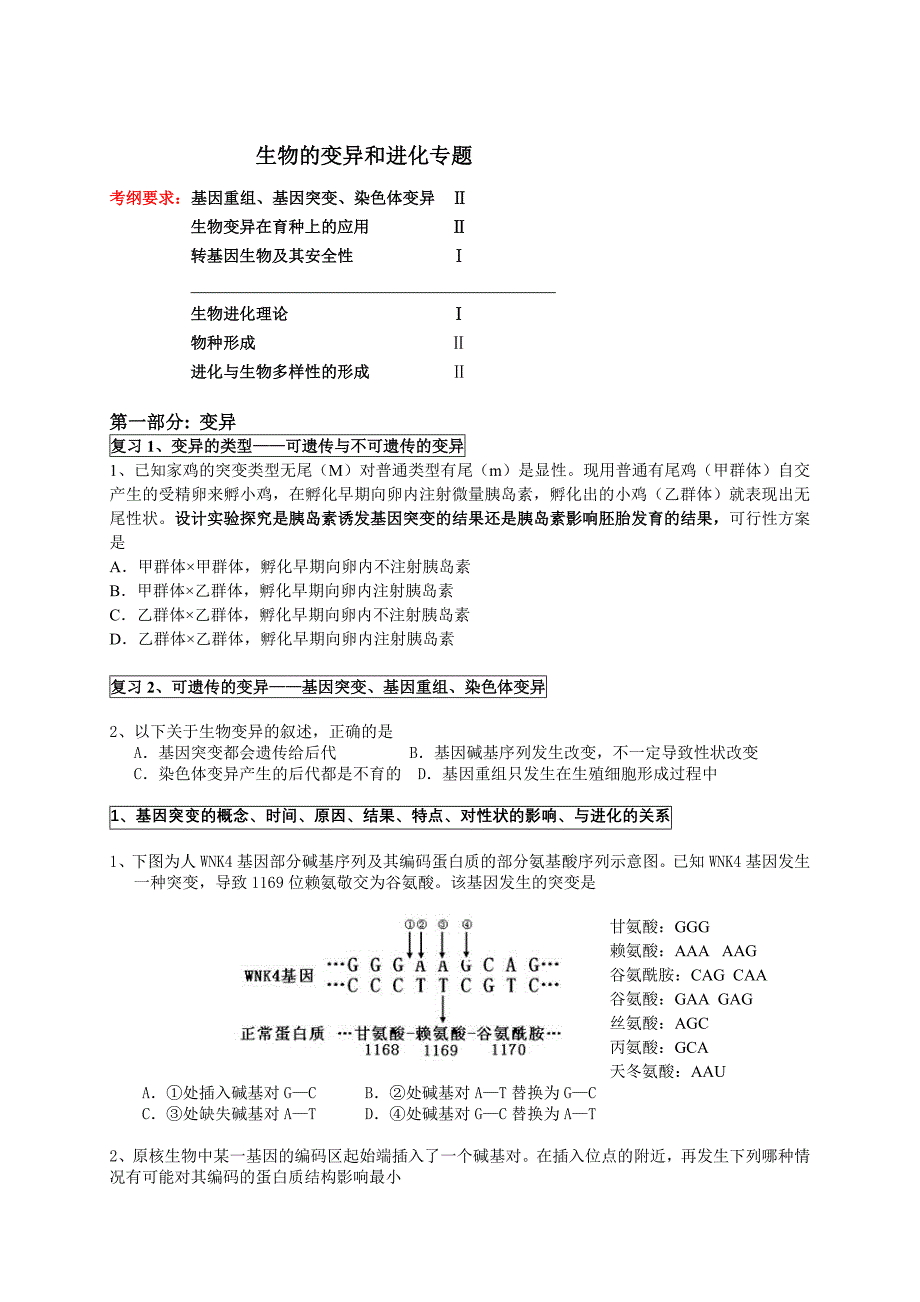 5生物的变异和进化专题_第1页