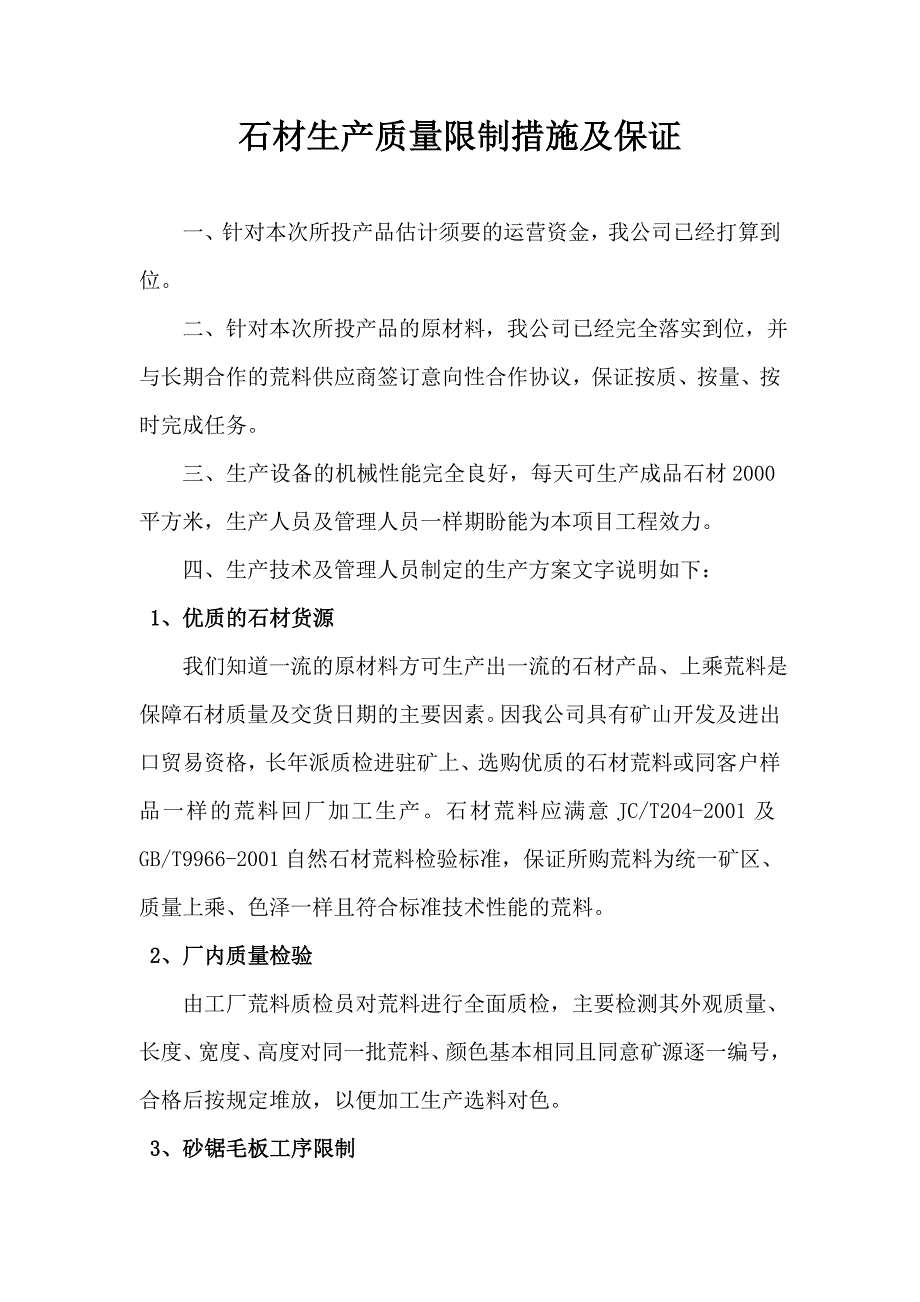 石材生产质量控制措施及保证_第1页