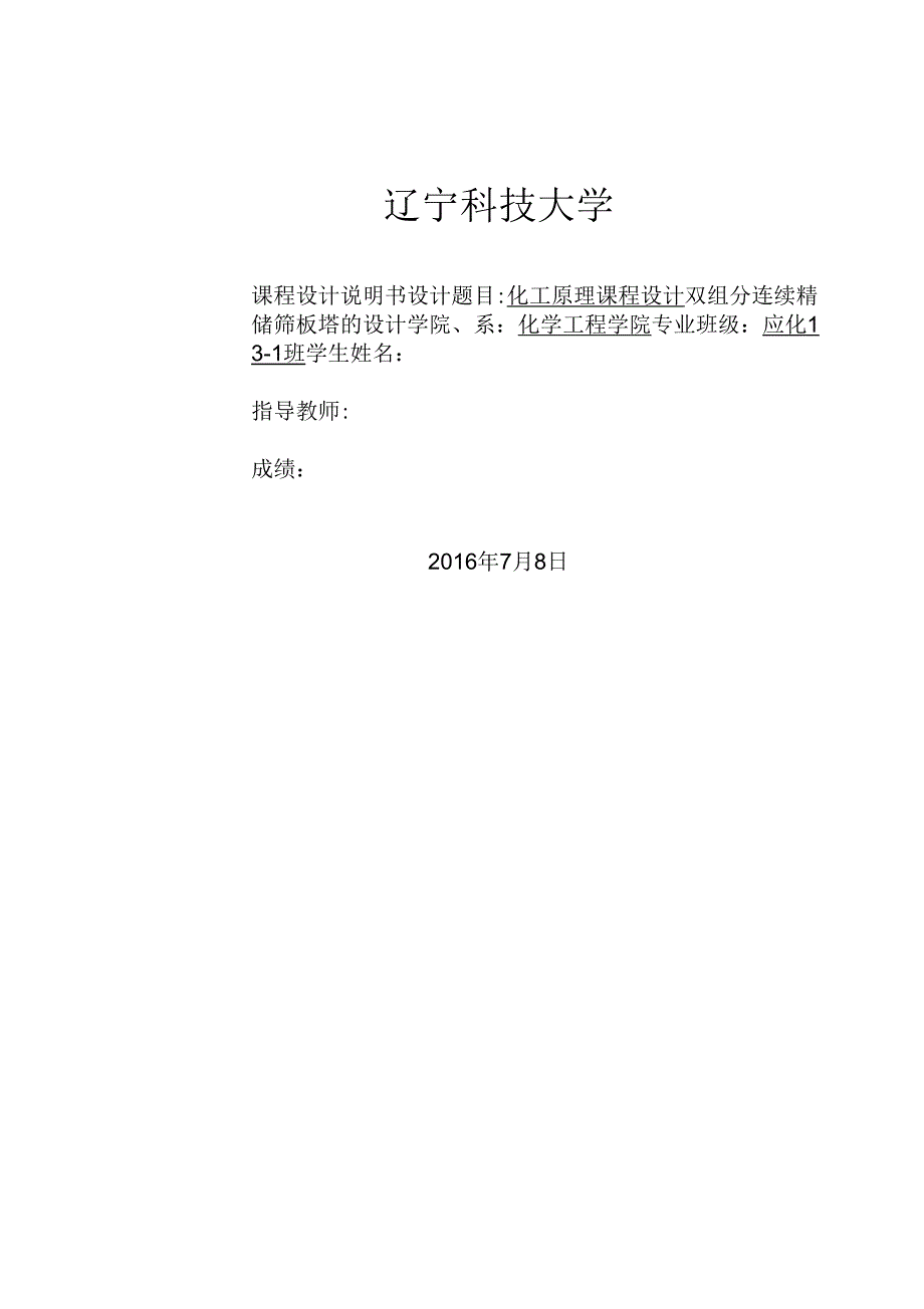 双组分连续精馏筛板塔的设计_第1页