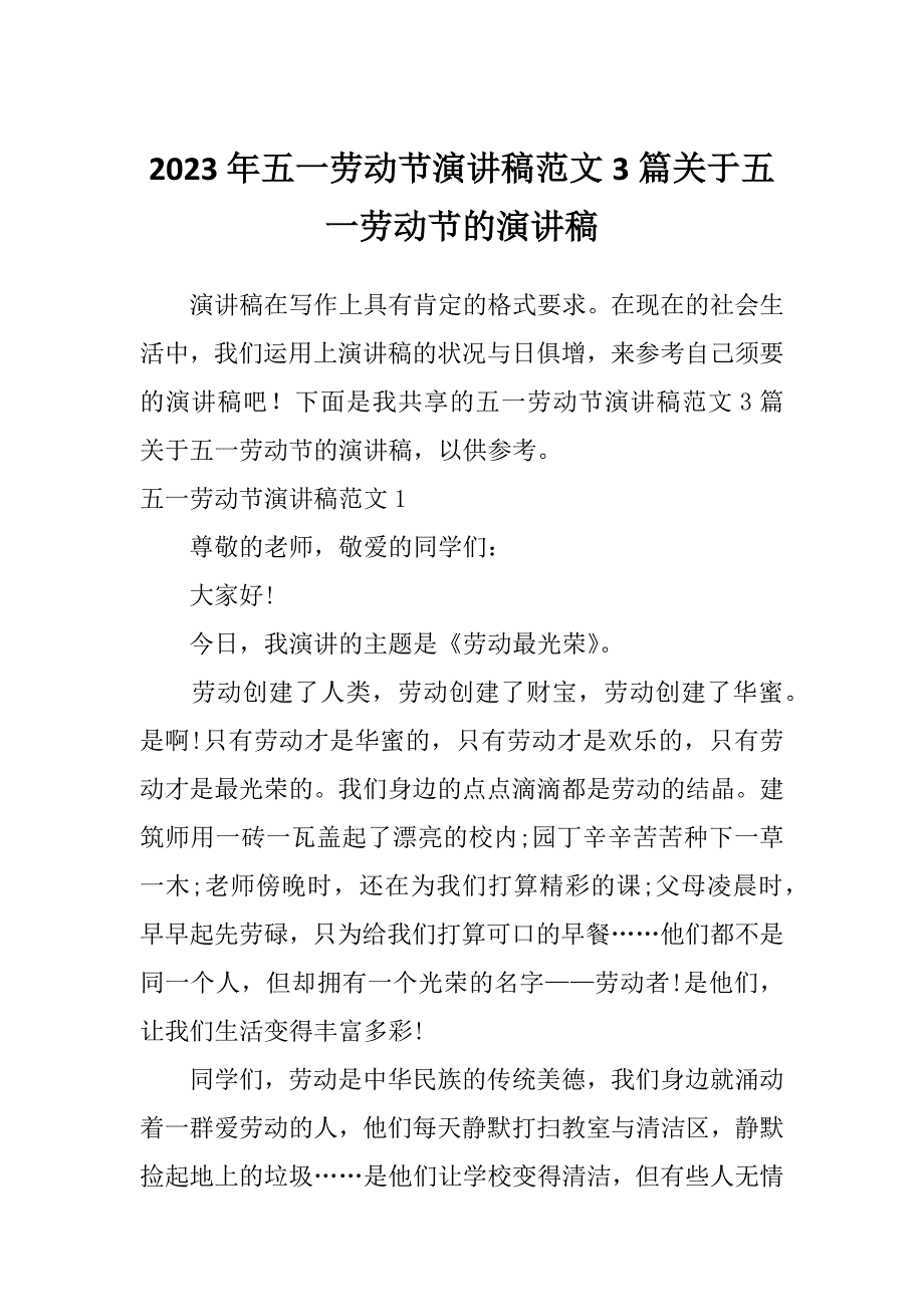 2023年五一劳动节演讲稿范文3篇关于五一劳动节的演讲稿_第1页