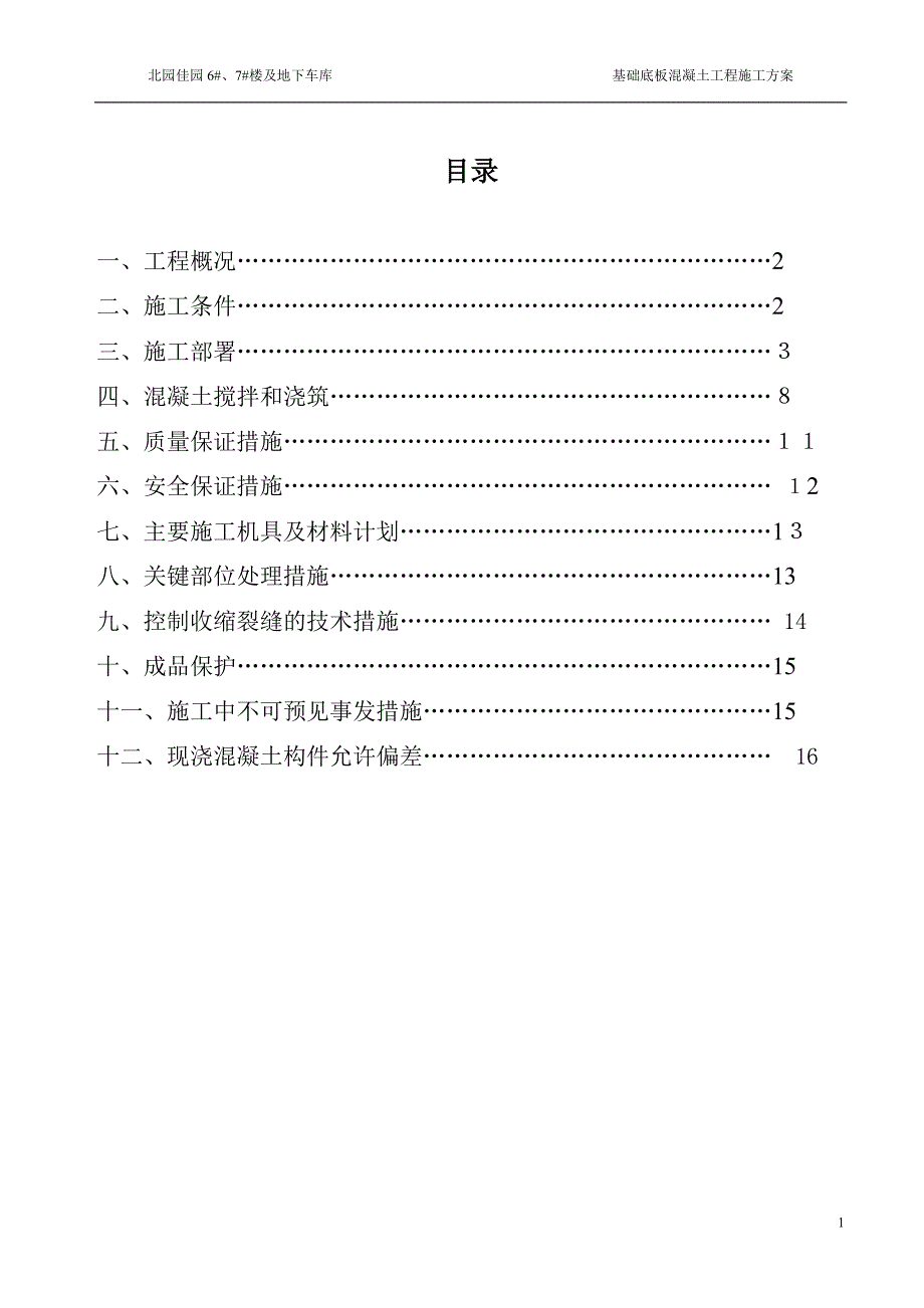 北园佳园大体积混凝土专项施工方案_第2页