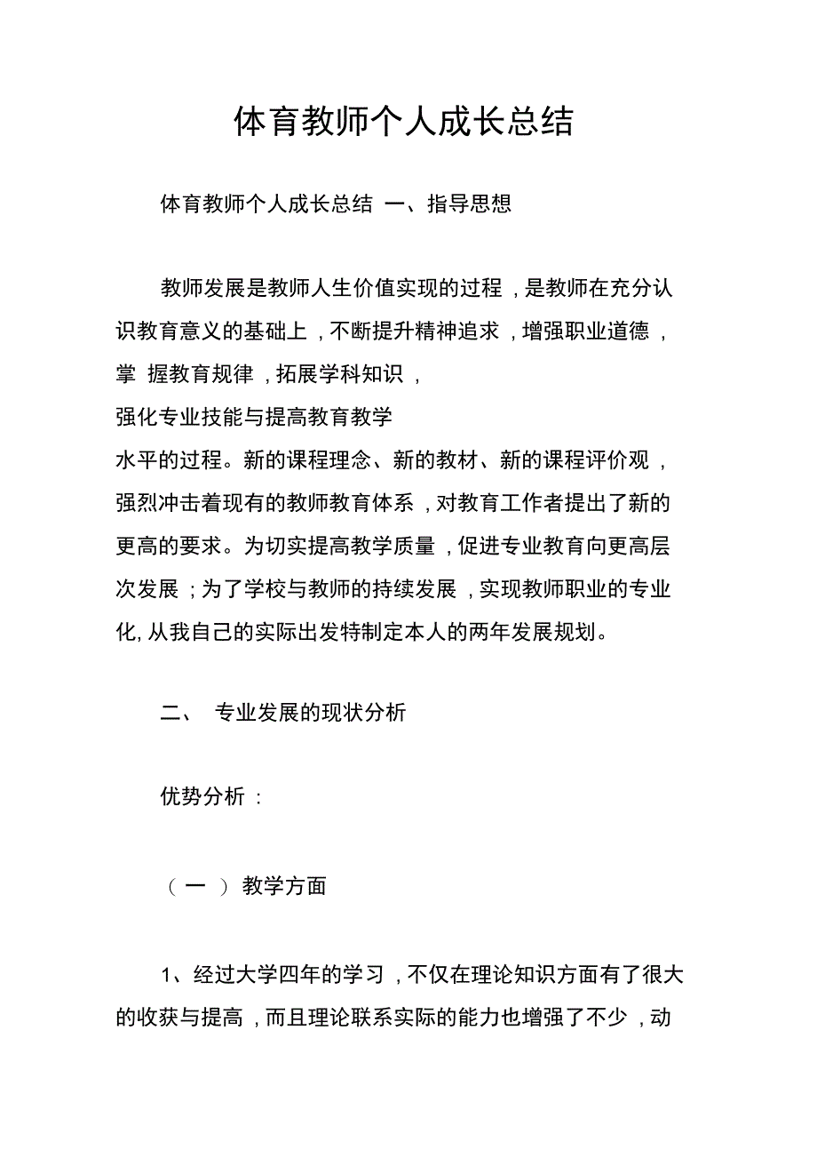 体育教师个人成长总结_第1页