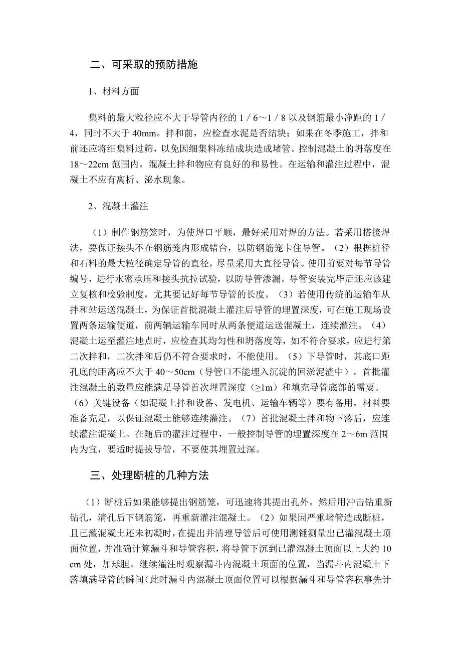 钻孔灌注桩断桩防治措施_第2页