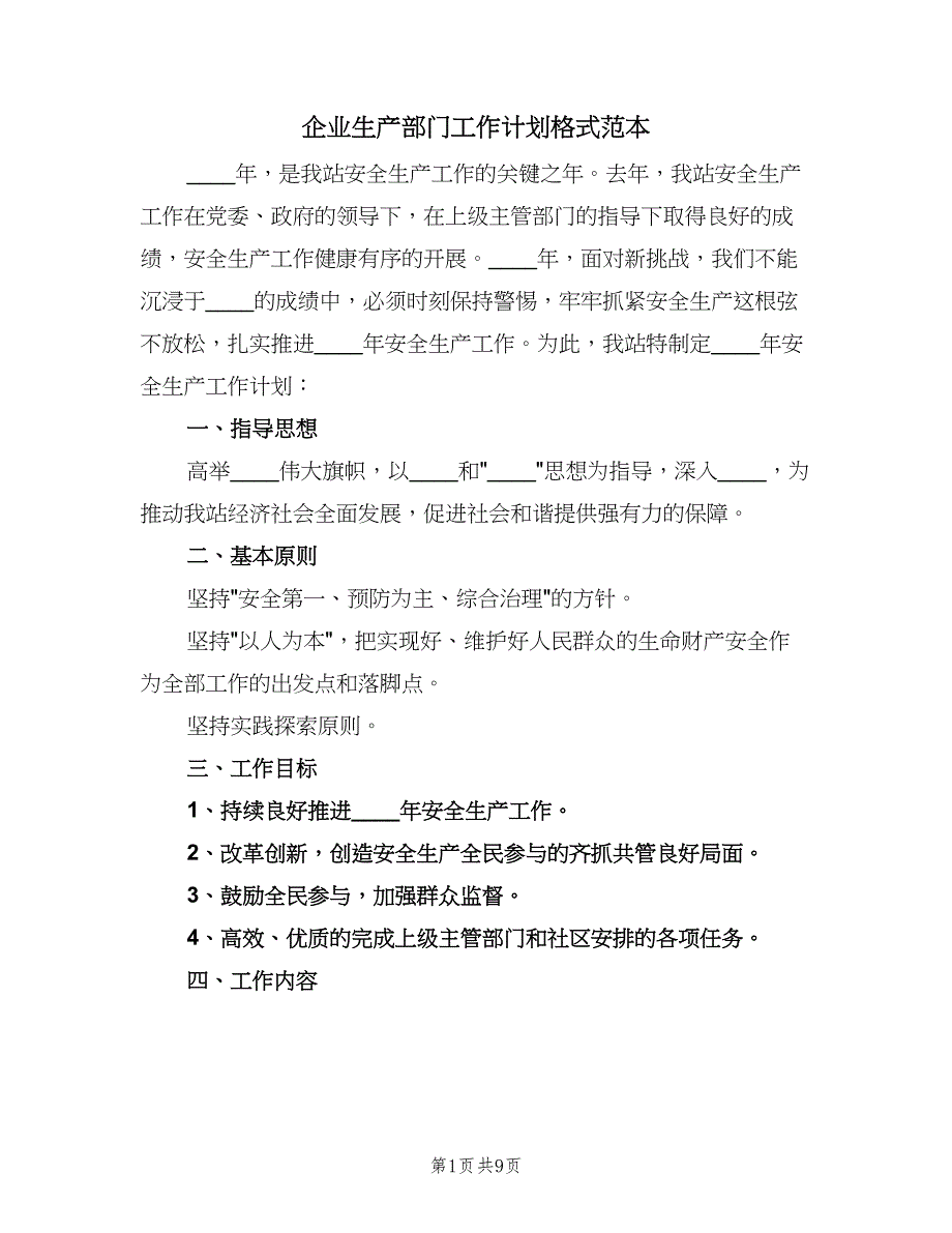 企业生产部门工作计划格式范本（4篇）_第1页