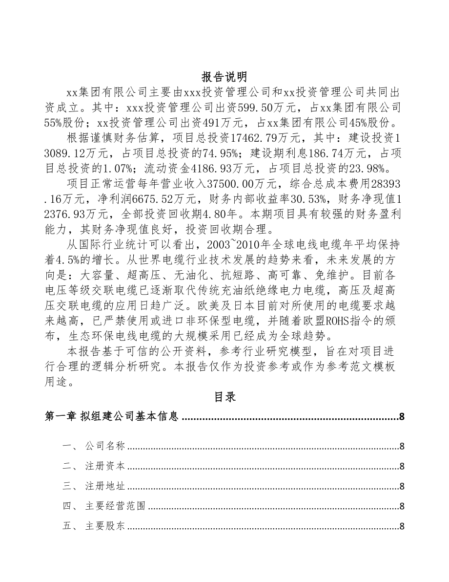 临沂关于成立高压电缆附件公司可行性报告(DOC 82页)_第2页