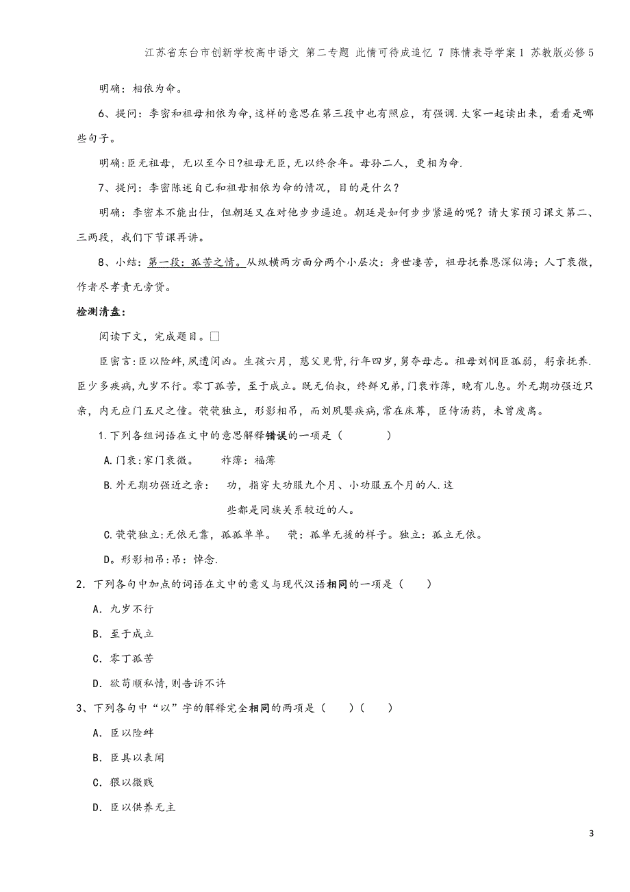 江苏省东台市创新学校高中语文-第二专题-此情可待成追忆-7-陈情表导学案1-苏教版必修5.doc_第3页