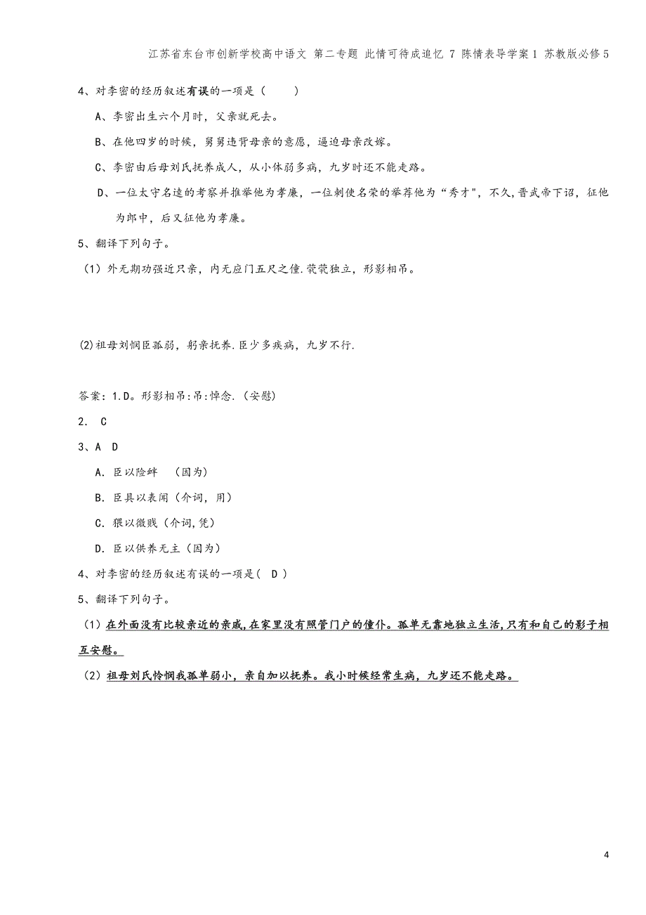 江苏省东台市创新学校高中语文-第二专题-此情可待成追忆-7-陈情表导学案1-苏教版必修5.doc_第4页