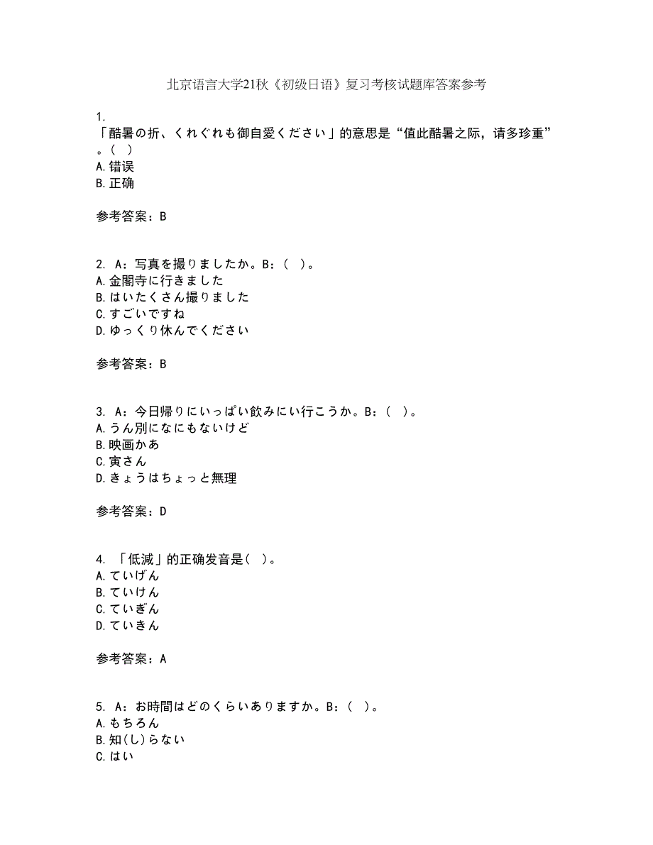 北京语言大学21秋《初级日语》复习考核试题库答案参考套卷4_第1页