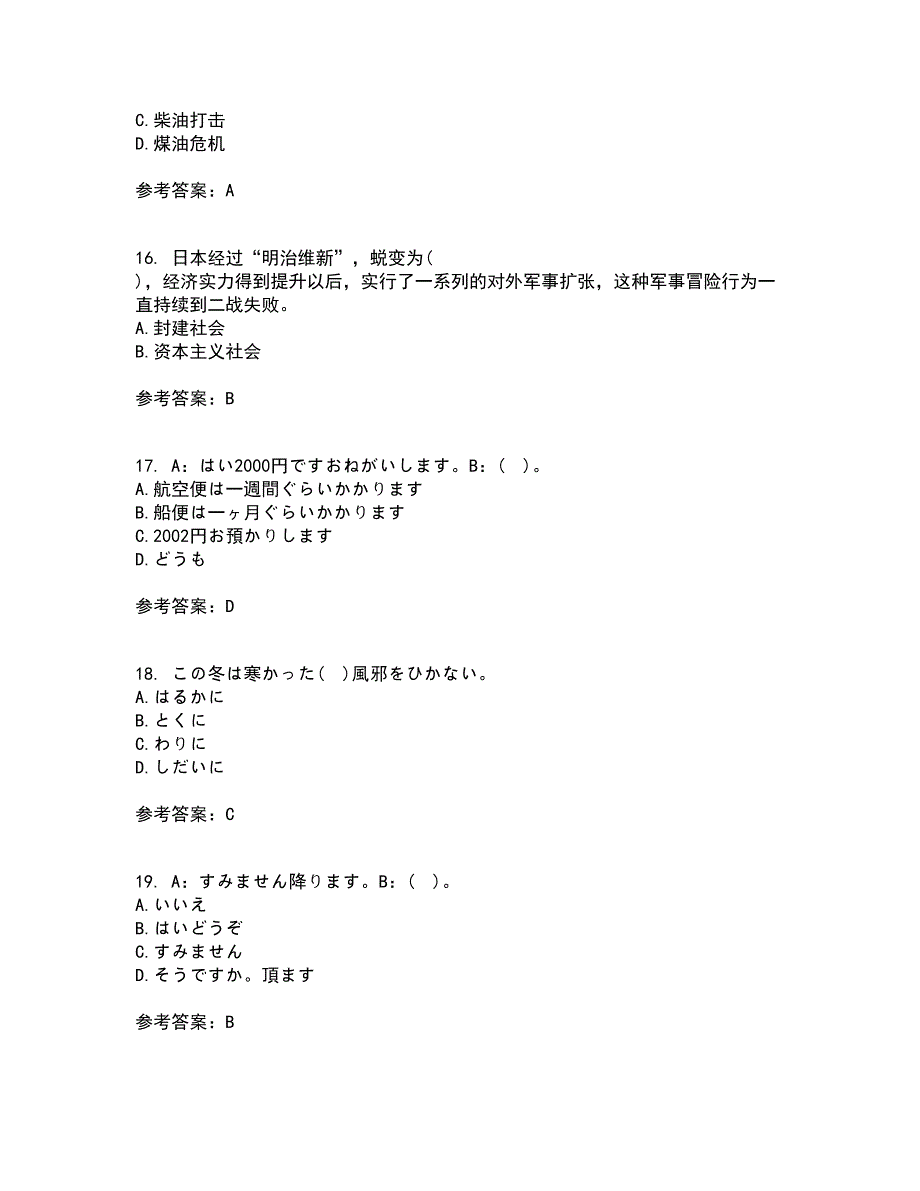 北京语言大学21秋《初级日语》复习考核试题库答案参考套卷4_第4页