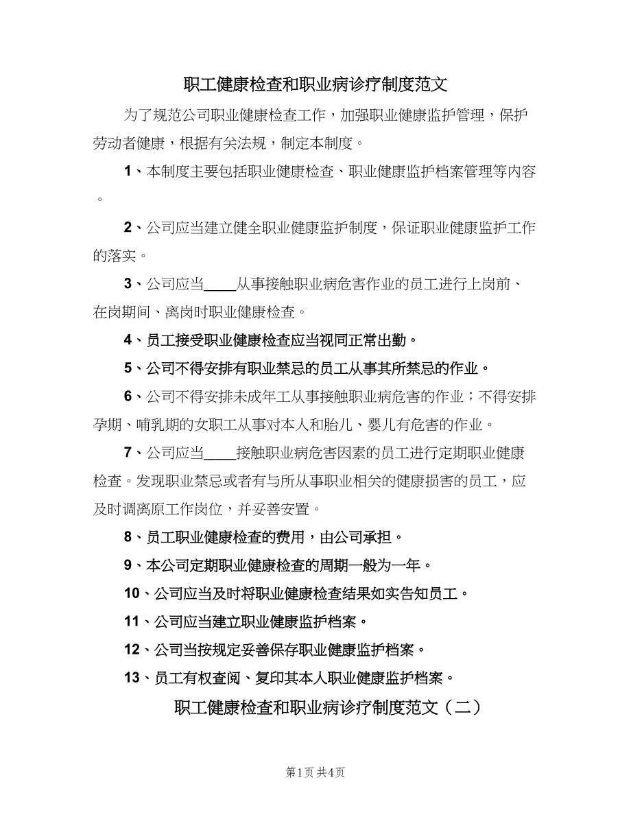 职工健康检查和职业病诊疗制度范文（3篇）.doc_第1页