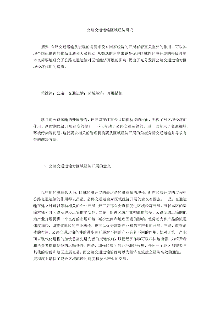 公路交通运输区域经济研究_第1页