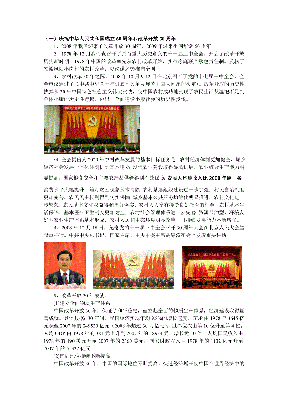 庆祝中华人民共和国成立60周年和改革开放30周年_第1页