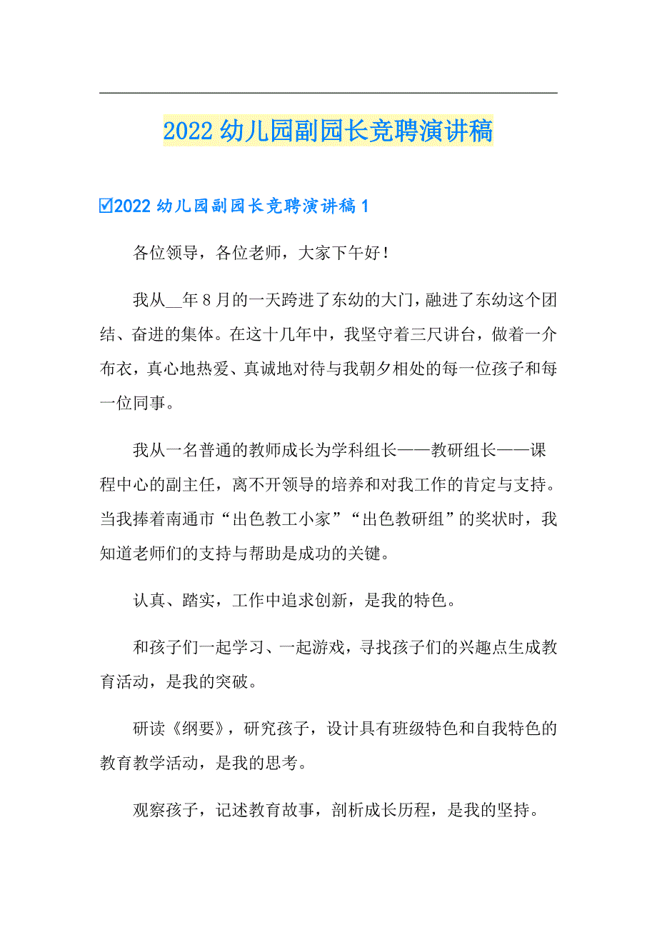 2022幼儿园副园长竞聘演讲稿_第1页