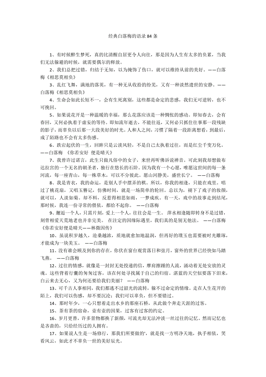 经典白落梅的语录84条.docx_第1页
