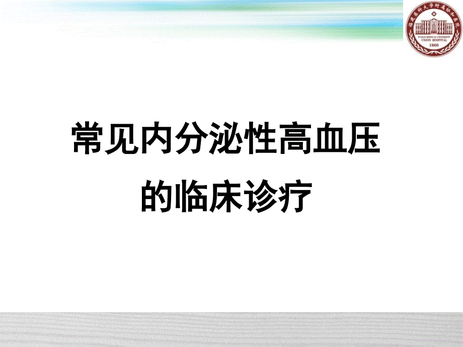 内分泌高血压临床诊治_第1页