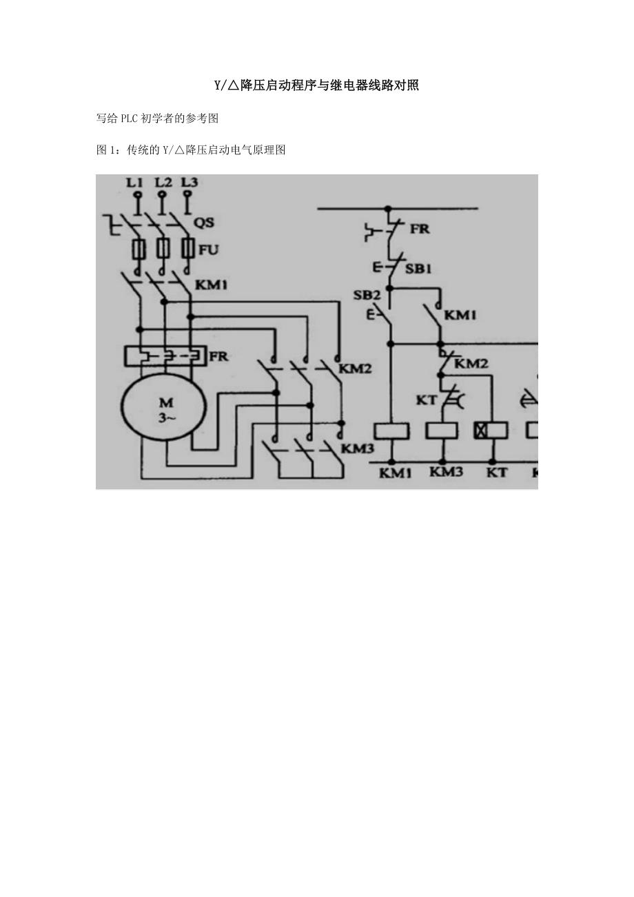 星三角形降压启动的继电器线路与PLC控制对照.doc_第1页