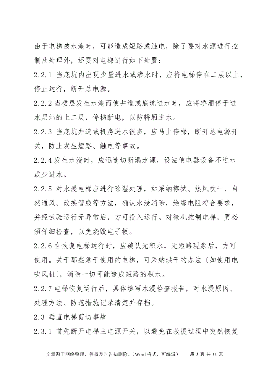 电梯事故现场处置的基本措施_第3页