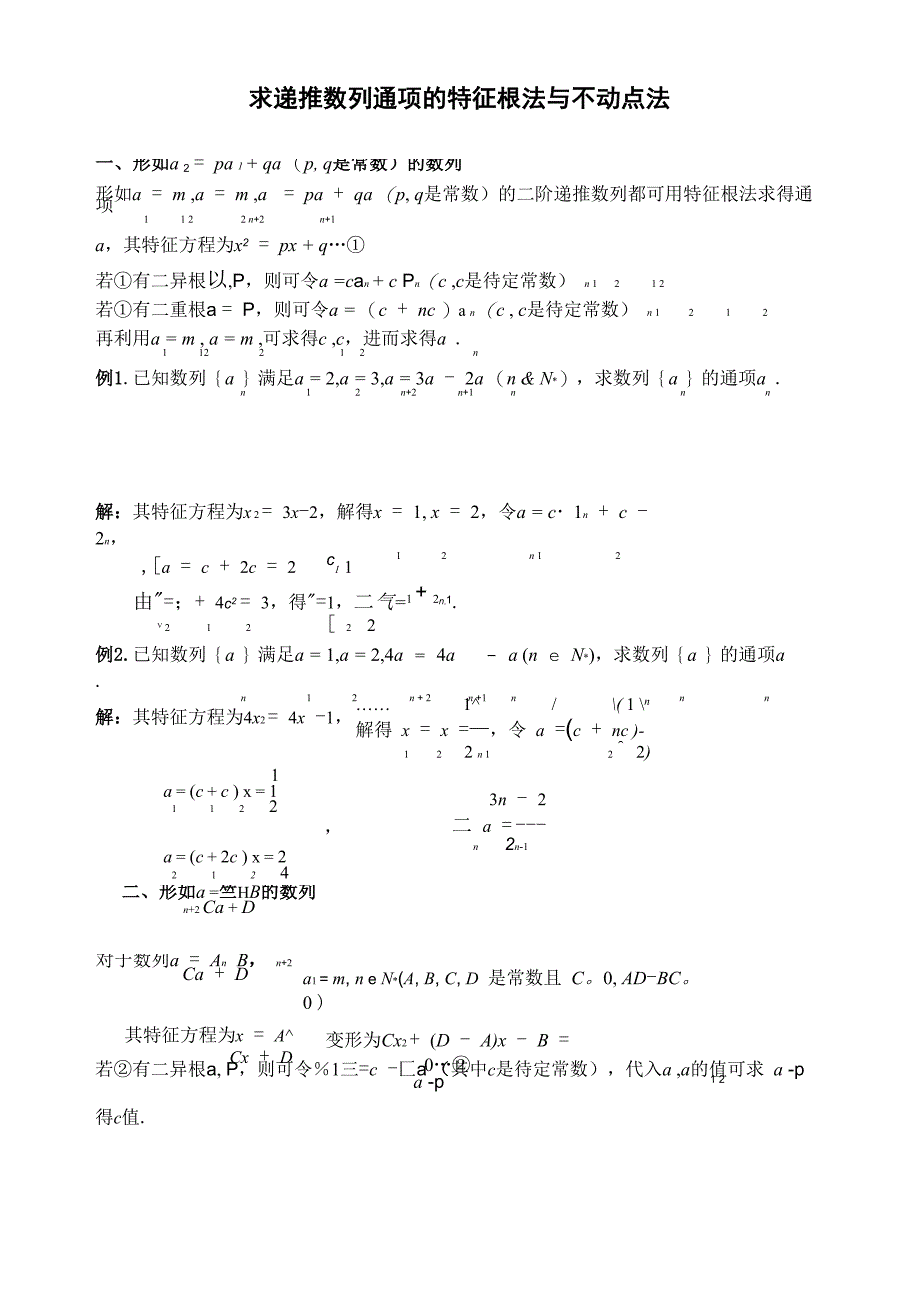 求递推数列通项的特征根法与不动点法_第1页