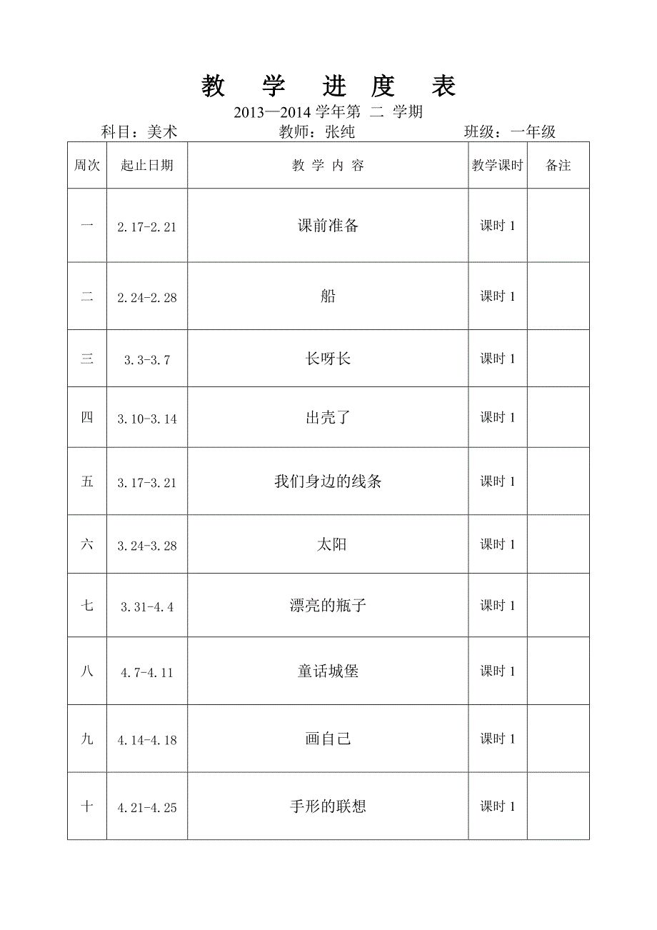 一年级下美术教学进度_第1页