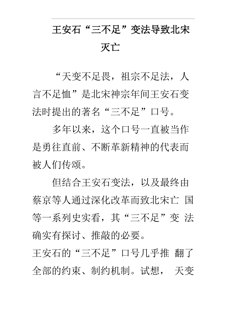 王安石“三不足”变法导致北宋灭亡_第1页