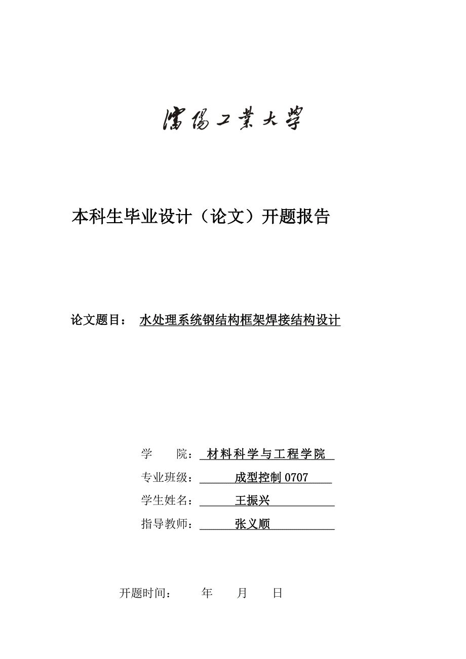 水处理系统钢结构框架焊接结构设计[整理版]_第1页