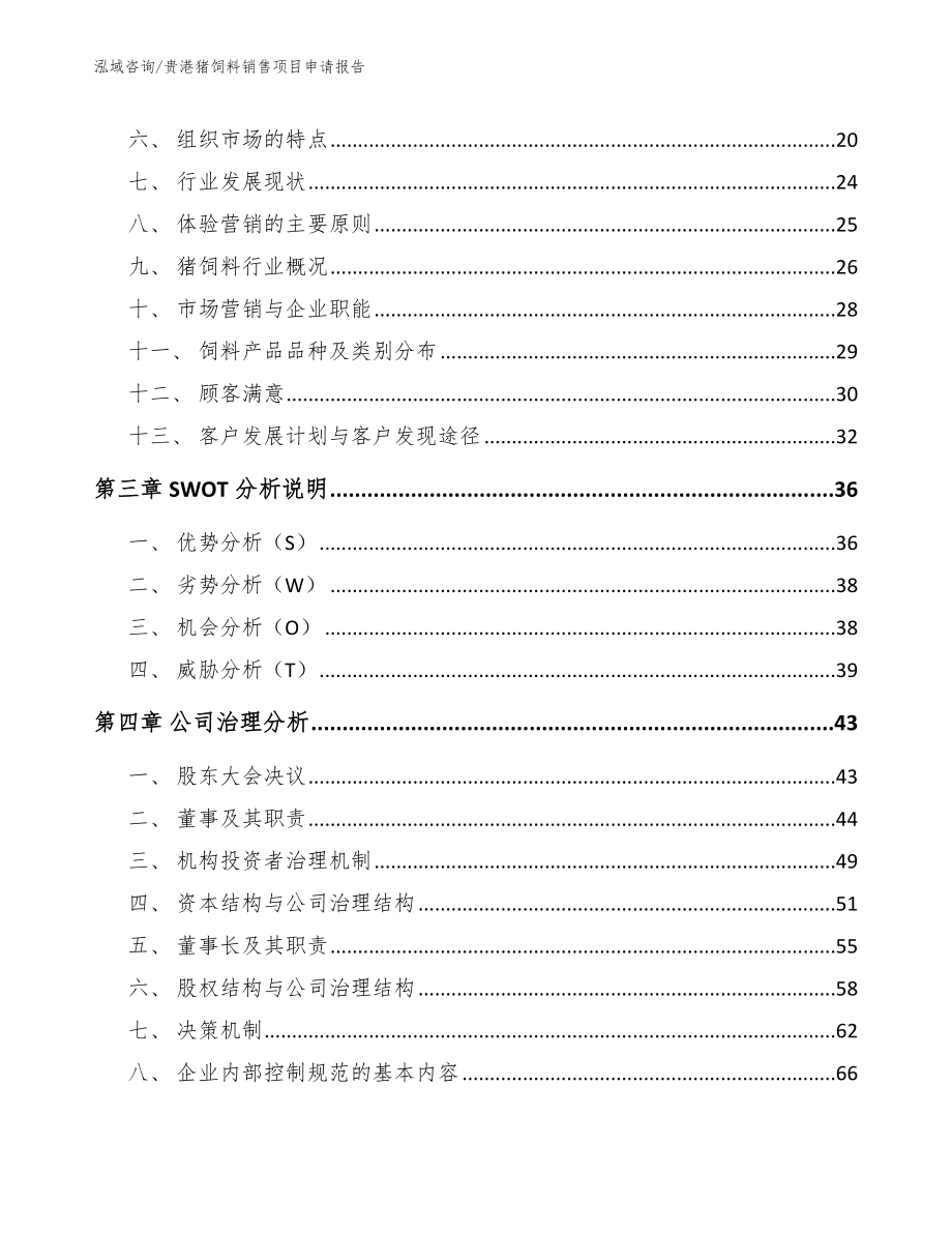 贵港猪饲料销售项目申请报告_第3页