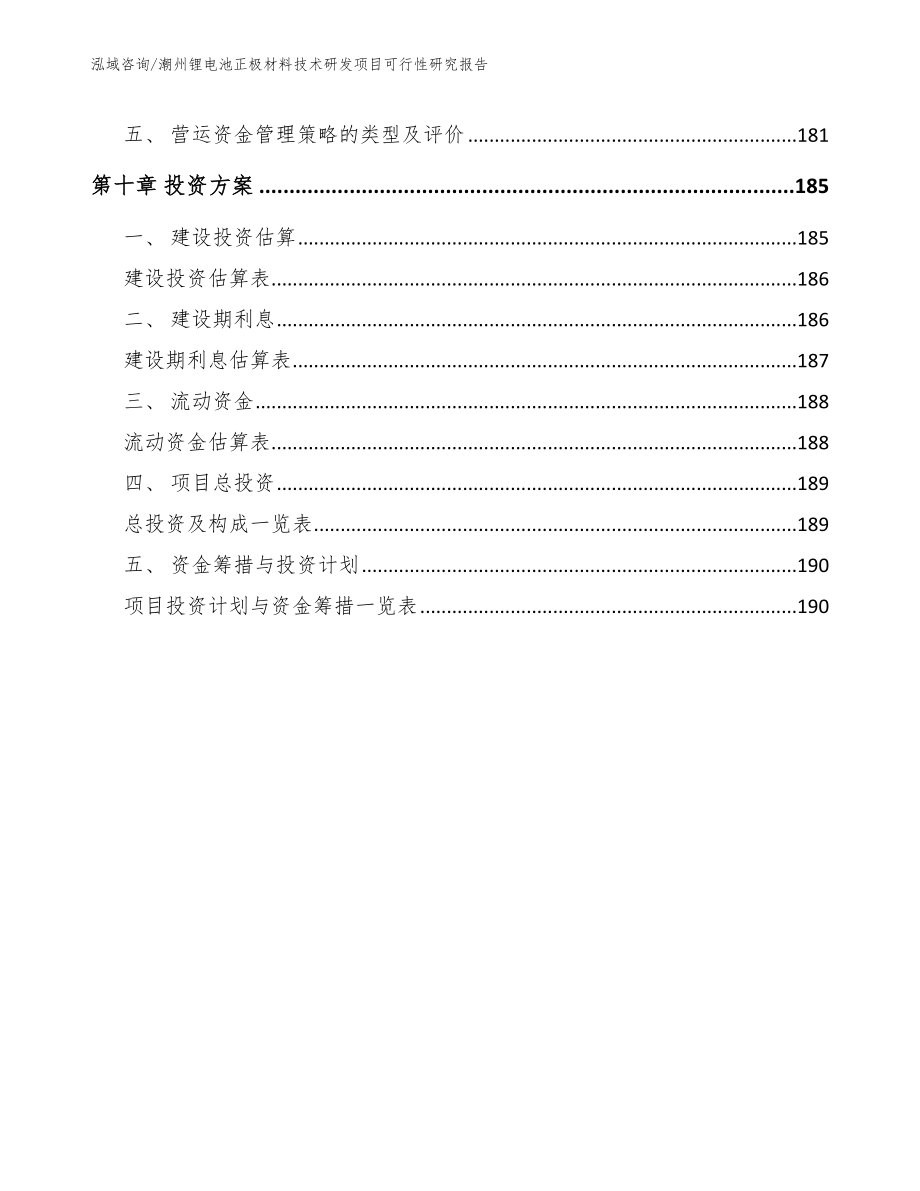 潮州锂电池正极材料技术研发项目可行性研究报告_第4页