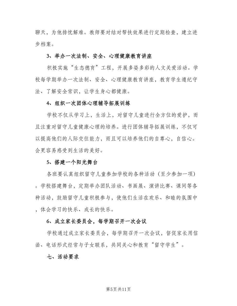 留守儿童心理健康辅导工作计划（三篇）.doc_第5页