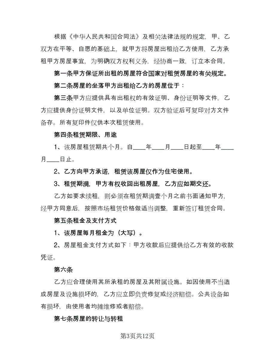 最简单租房合同样本（六篇）_第3页