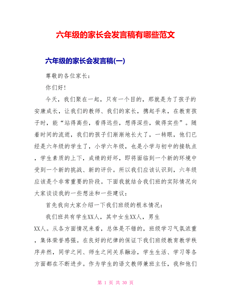 六年级的家长会发言稿有哪些范文_第1页