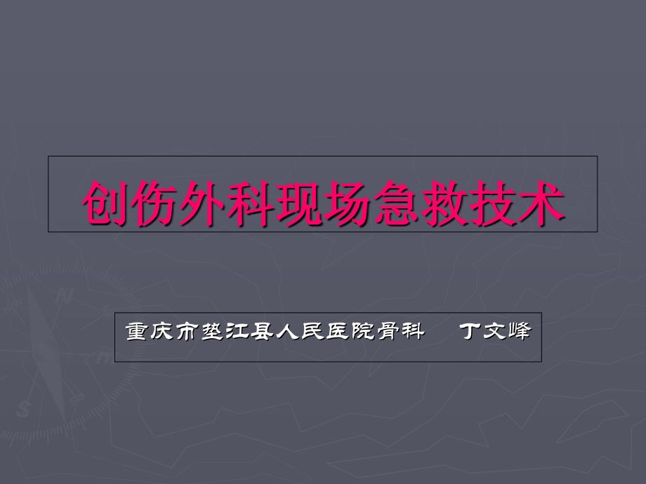 创伤外伤现场急救技术_第1页