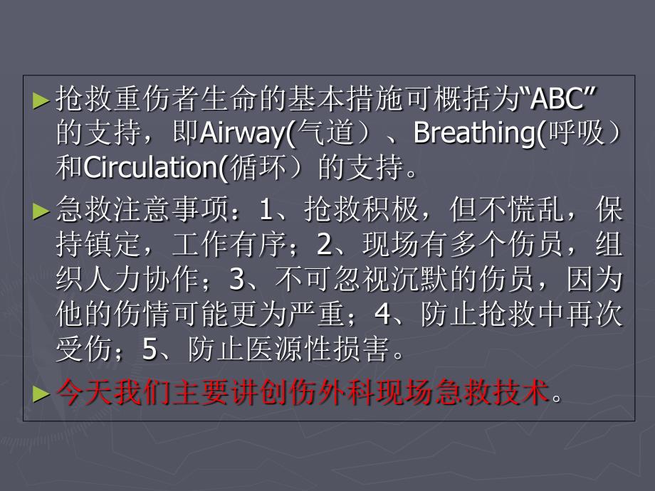 创伤外伤现场急救技术_第4页