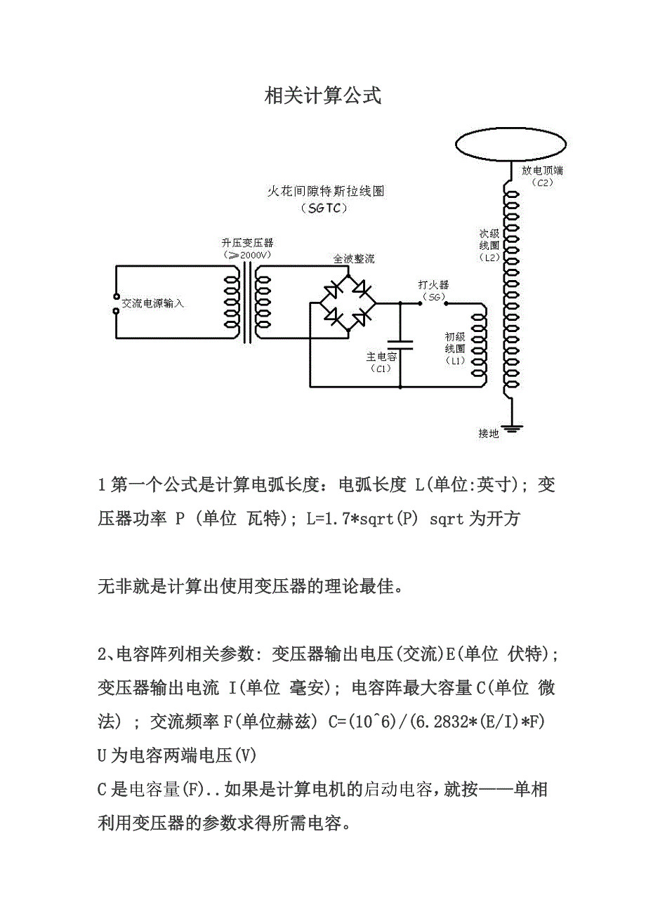 特斯拉线圈制作相关计算公式_第1页