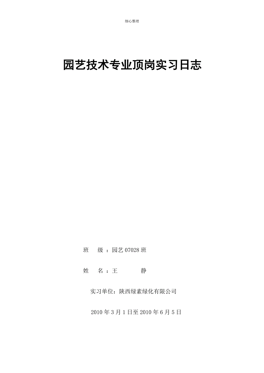 园艺技术专业顶岗实习日志_第1页