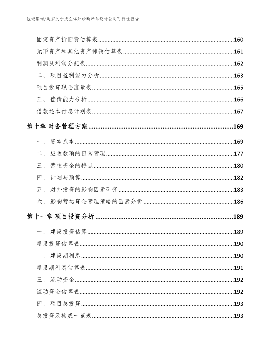 延安关于成立体外诊断产品设计公司可行性报告【范文参考】_第4页