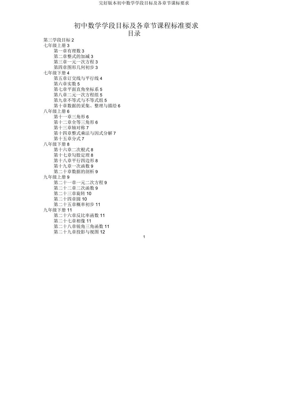 初中数学学段目标及各章节课标要求.doc_第1页