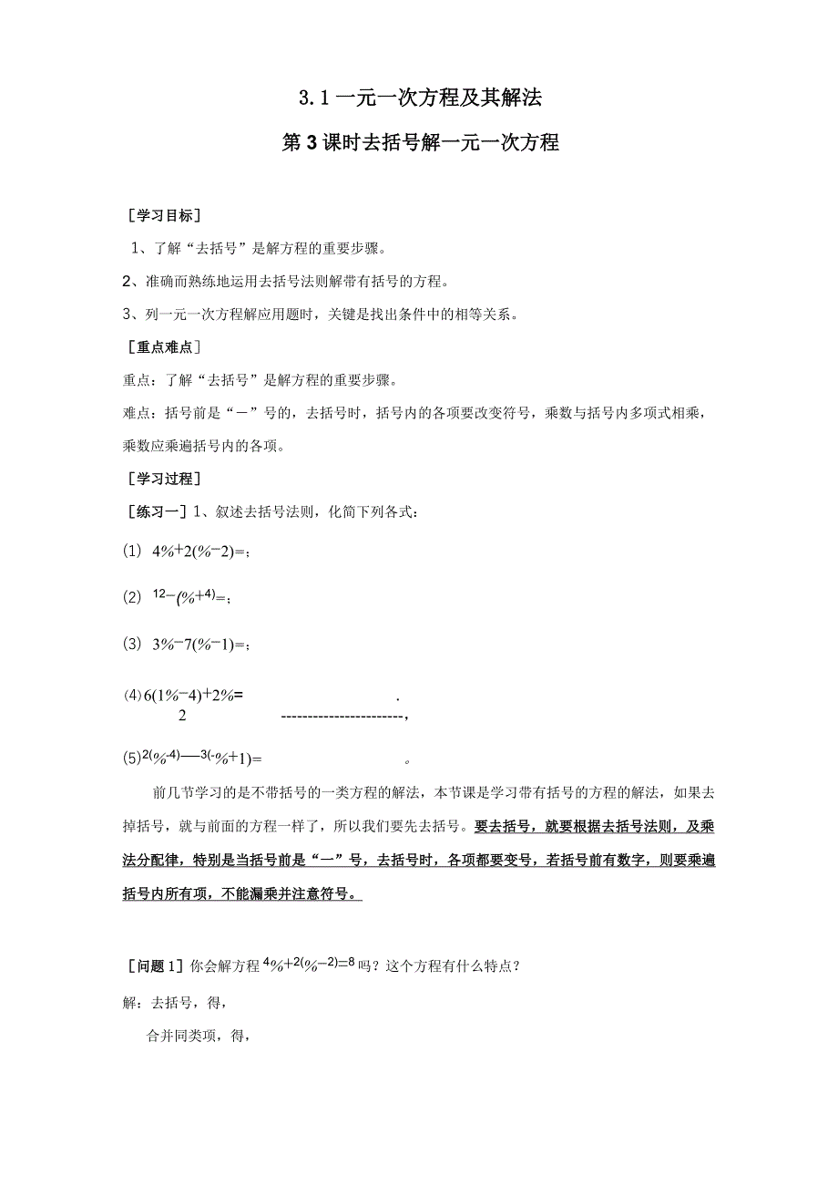 沪科版数学七年级上册3.1 第3课时 去括号解一元一次方程 学案1_第1页