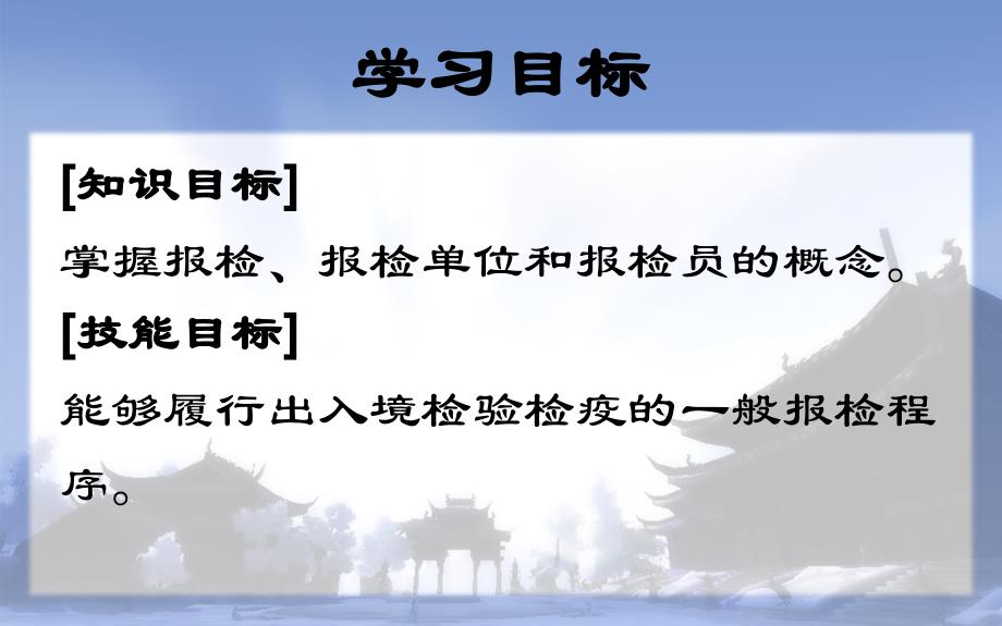 报关与报检实务 第八章 报检基础知识_第2页