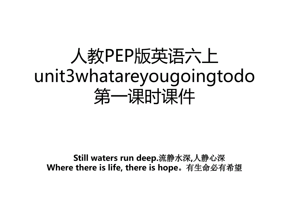 人教PEP版英语六上unit3whatareyougoingtodo第一课时课件_第1页