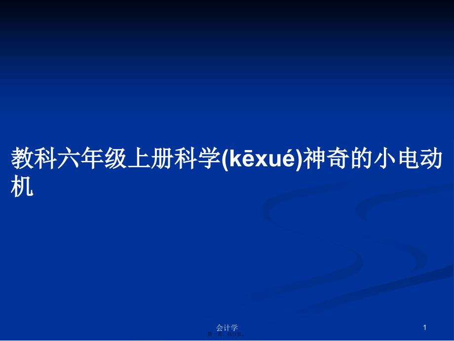 教科六年级上册科学神奇的小电动机学习教案_第1页