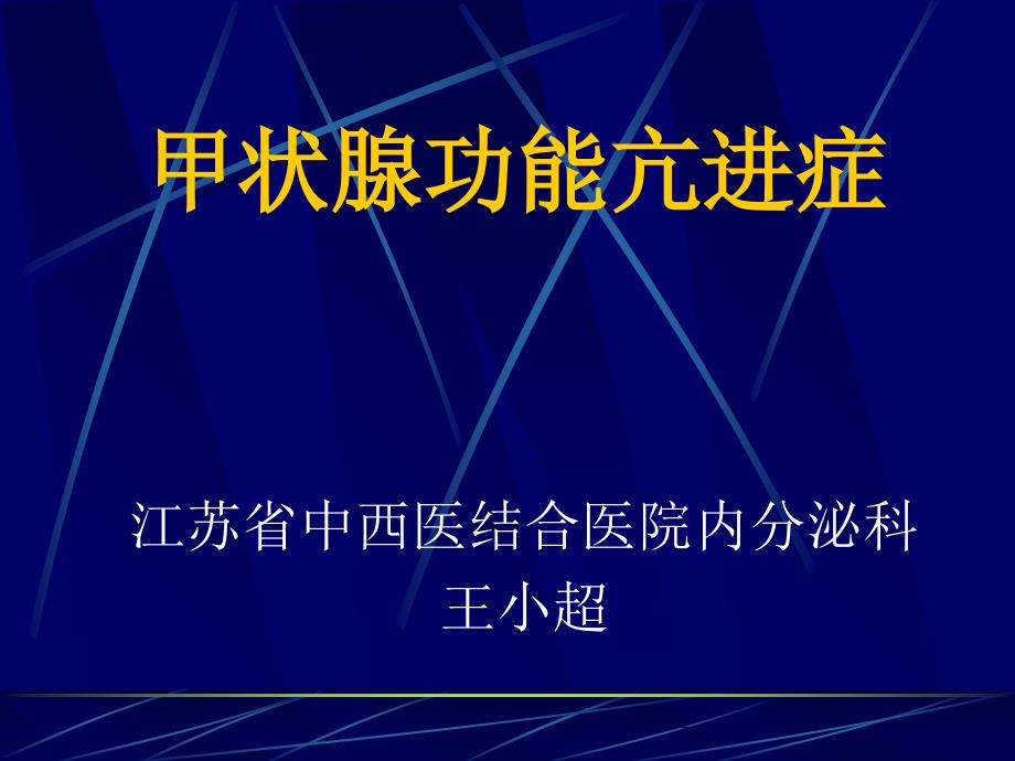 甲状腺功能亢进症王小超_第1页