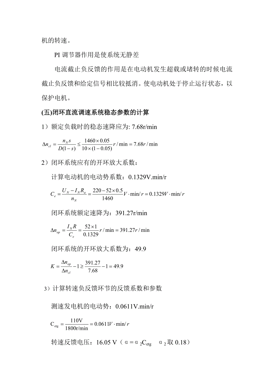 带电流截止负反馈的转速单闭环直流调速系统的设计与仿真.docx_第3页