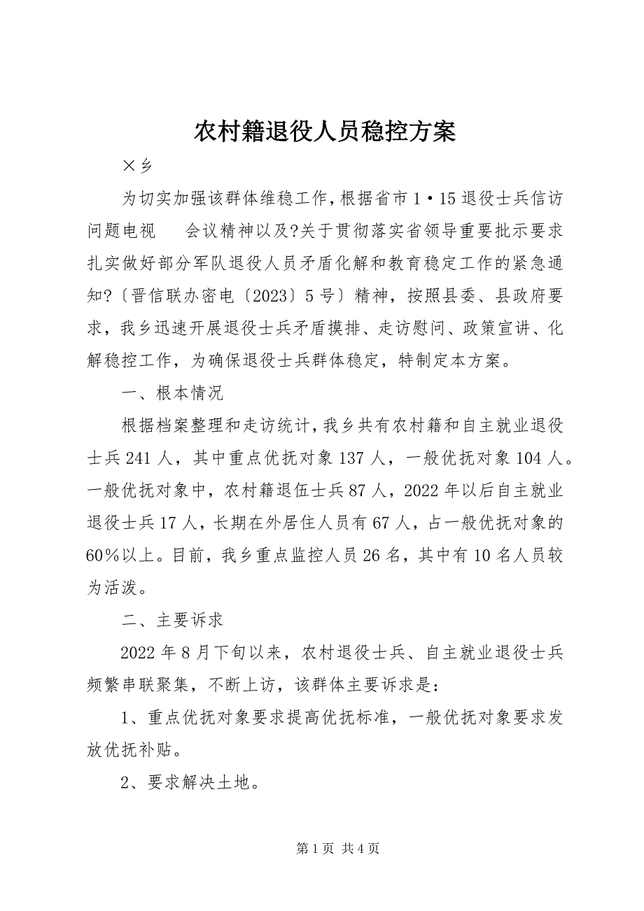 2023年农村籍退役人员稳控方案.docx_第1页