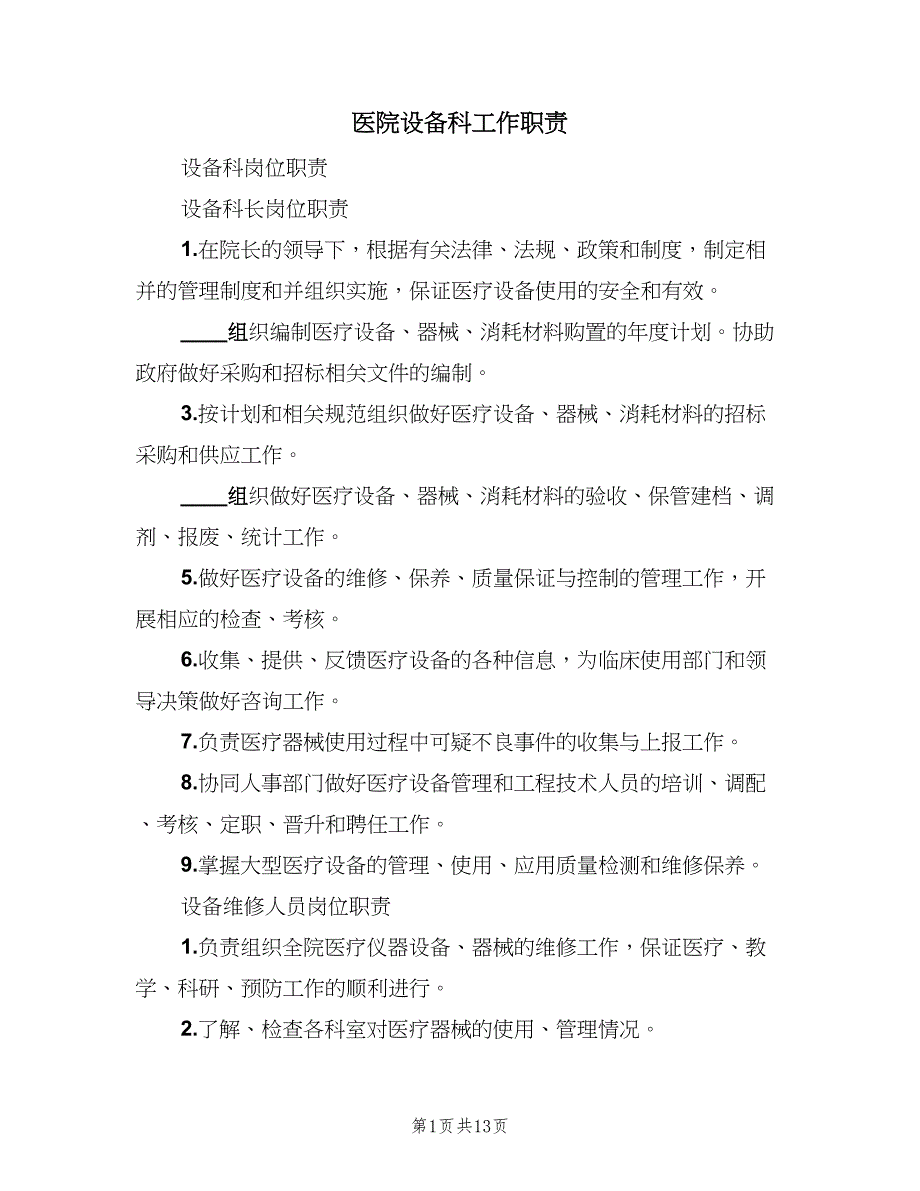医院设备科工作职责（七篇）_第1页