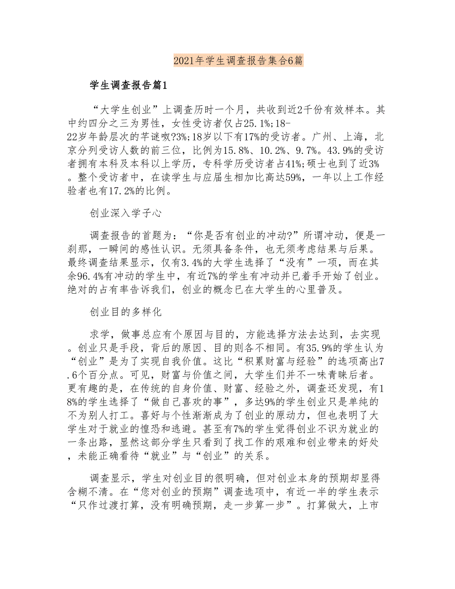 2021年学生调查报告集合6篇_第1页