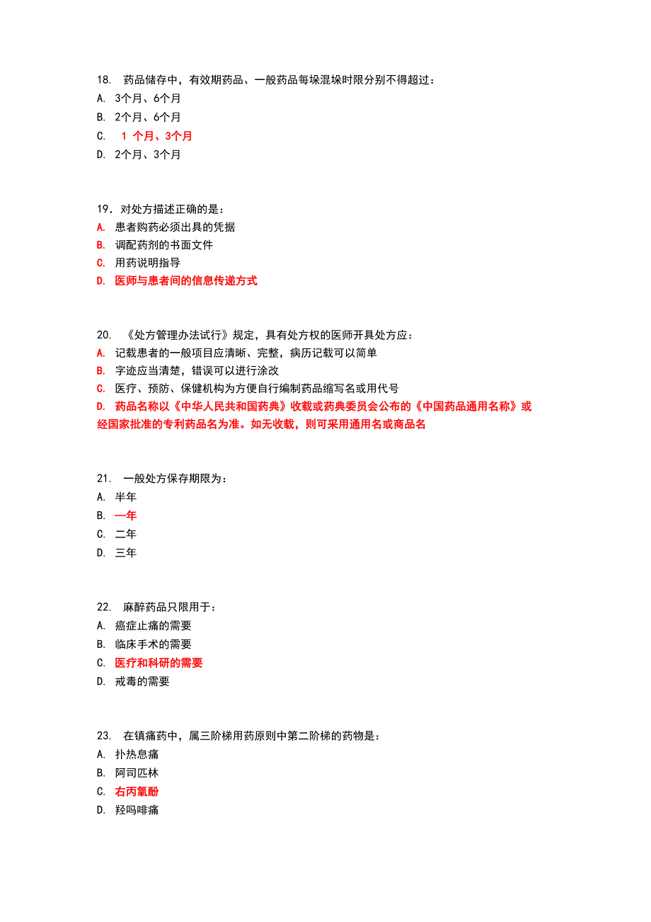 药剂科三基训练模拟考试题3_第4页