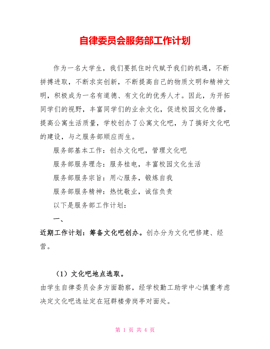 自律委员会服务部工作计划_第1页