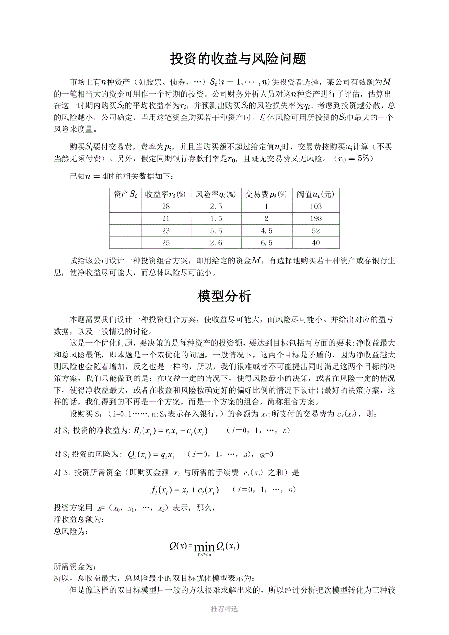 投资的收益与风险问题_第1页