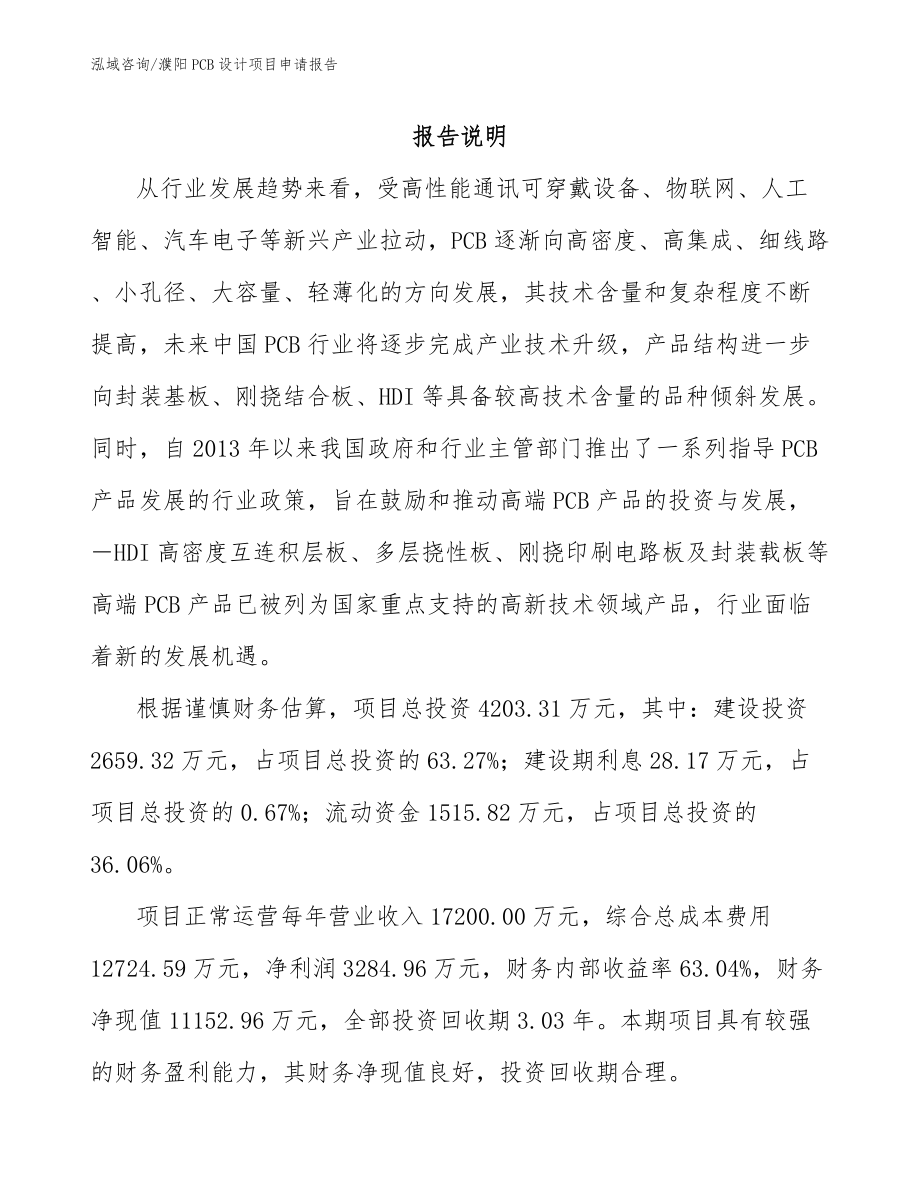 濮阳PCB设计项目申请报告_参考模板_第1页