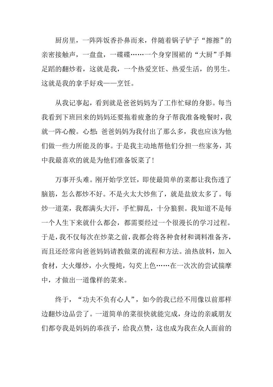 我的拿手好戏炒菜作文_第4页